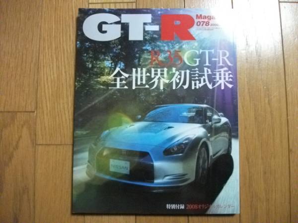 ★GT-Rマガジン 2008/078★ありがとう日産拍卖