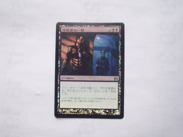 バイン MTG 暗殺者の一撃/Assassin's Strike foil 日本語1枚拍卖