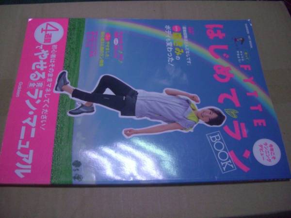 送料無料 FYTTE はじめてラン BOOK拍卖