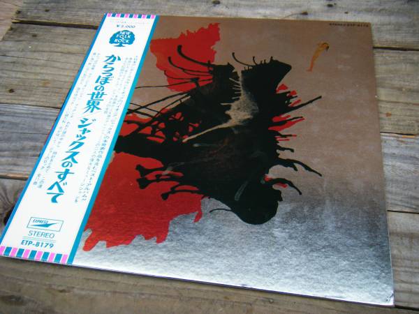 M2686 LP からっぽの世界 ジャックスのすべて 帯付 ETP-8179良盤拍卖