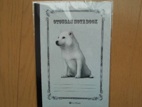 非売品 SoftBank お父さんノート 新品未使用拍卖