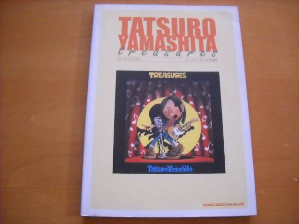 山下達郎「TREASURES トレジャーズ」バンドスコア拍卖
