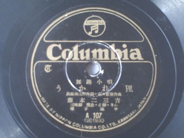 SP盤【舞踊小唄 うかれ狸・神楽面/藤本二三吉】日本コロムビア拍卖