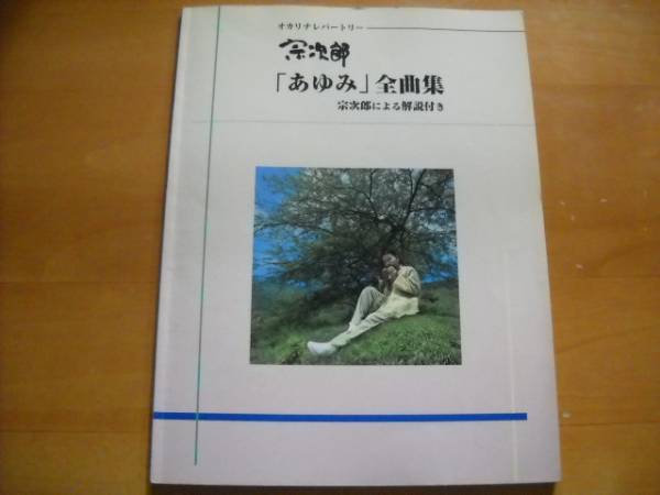 宗次郎「あゆみ」全曲集 オカリナレパートリー拍卖
