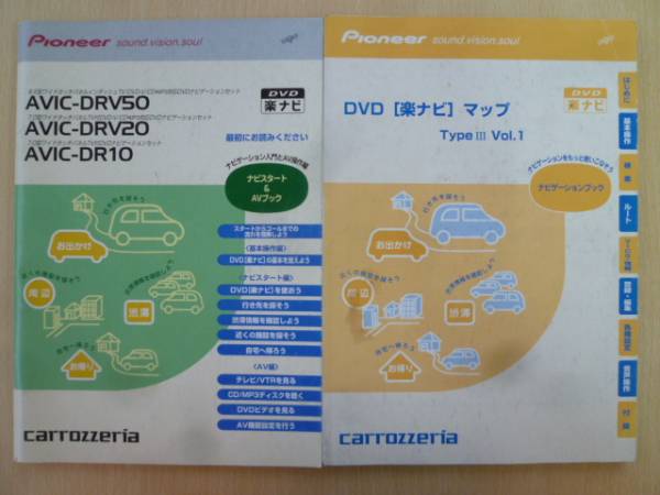 ★3163★carrozzeria AVIC-DRV50 TypeⅢ Vol.1 説明書 2冊★拍卖