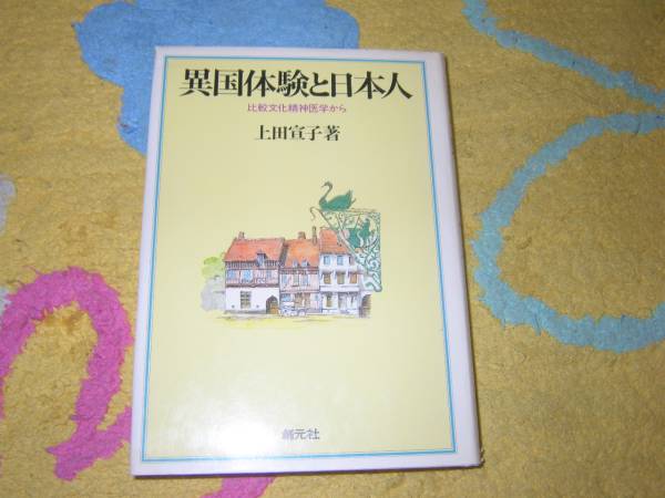 異国体験と日本人―比較文化精神医学から 上田 宣子拍卖