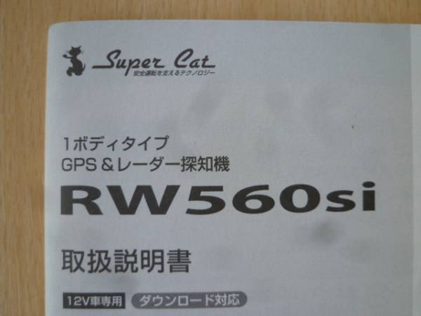 ★3260★ユピテル Yupiteru GPS&レーダー探知機 RW560si 取扱説明書★拍卖