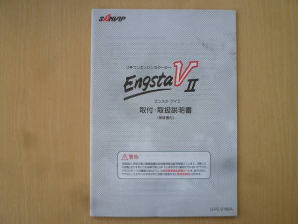 ★3271★エンジンスターター Engsta V Ⅱ エンスタ 説明書★拍卖