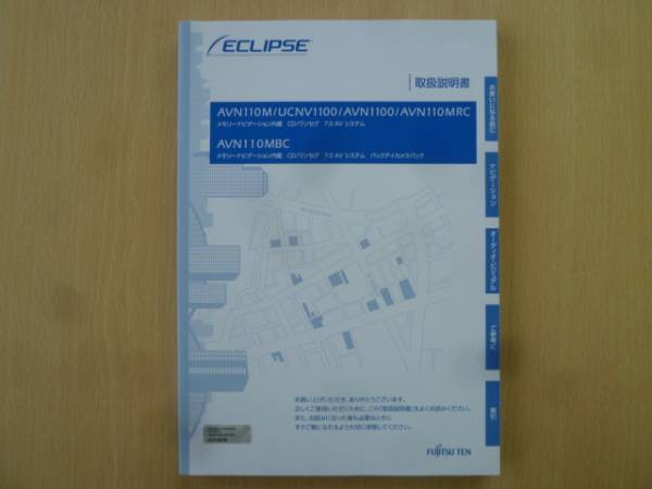 ★3327★イクリプス AVN110/UCNV1100 取扱説明書 2010年★拍卖