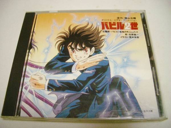 OVA バビル2世「バビル/孤独のモニュメント」/石原慎一拍卖