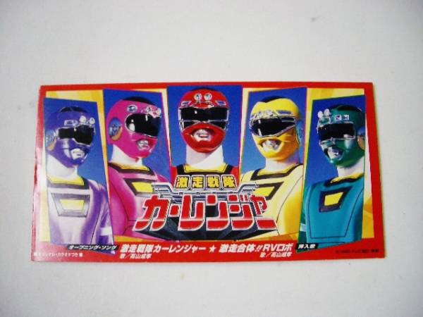 8cmCD 激走戦隊カーレンジャー カラオケ付/高山成孝拍卖