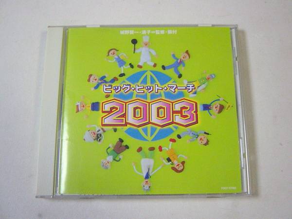 ビッグヒットマーチ 2003(運動会等振り付け付き) おさかな天国等拍卖