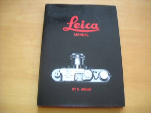「ライカ マニュアル 浦郷喜久男・著 日本カメラ社」拍卖