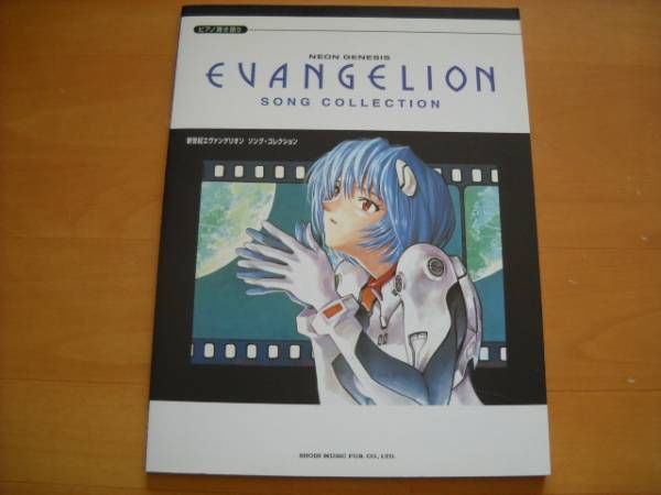 「新世紀エヴァンゲリオン ソング・コレクション」ピアノ弾き語り拍卖