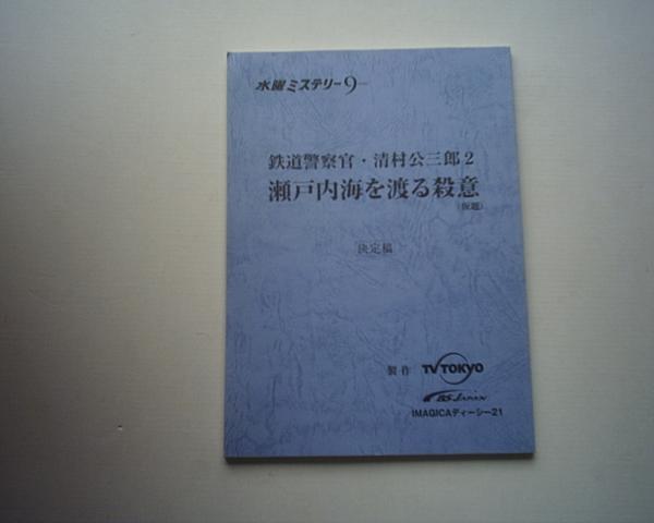 鉄道警察官・清村公三郎2★台本 小林稔侍 佐藤藍子 池上季実子拍卖