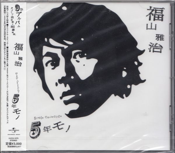 即決2【5年モノ/福山雅治 (通常盤)】初回プレス盤・新品拍卖