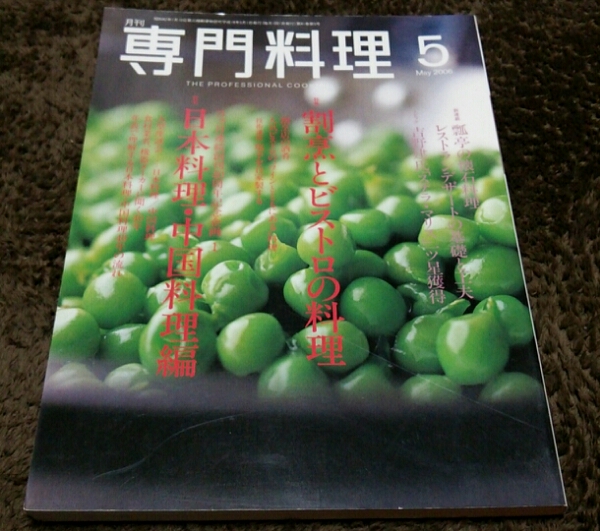 □専門料理□『割烹とビストロの料理』□06,5□即決価格アリ□拍卖