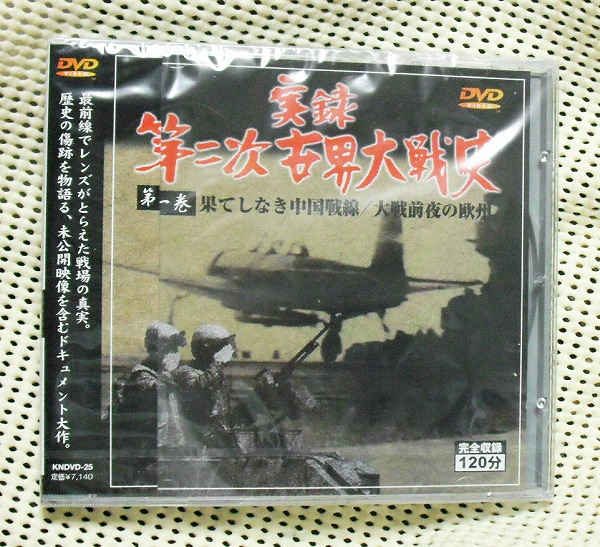 DVD 実録第二次世界大戦史 第一巻 果てしなき中国戦線 新品 即拍卖