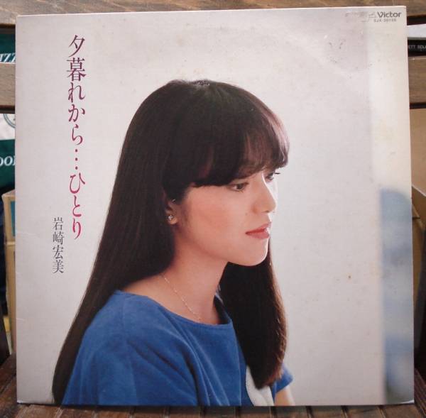 岩崎宏美/夕暮れから・・・ひとり~聖母たちのララバイ(LP)拍卖