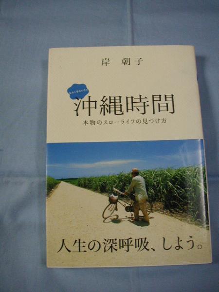 ☆なんくるないさぁ    沖縄時間    本物のスローライフの見つけ方    岸 朝子  著      【沖縄・琉球・歴史・文化】拍卖
