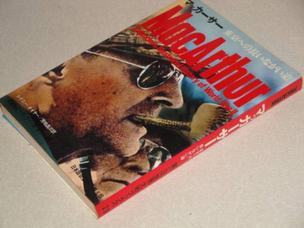 即決 第二次世界大戦ブックス マッカーサー 東京への長い道 初版拍卖