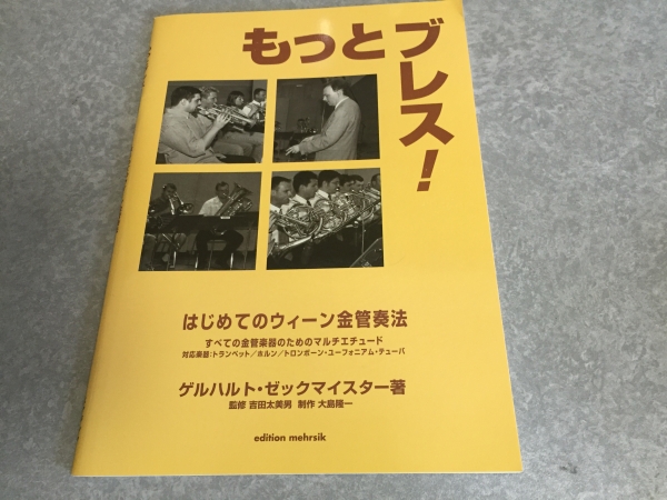 もっとブレス! はじめてのウイーン金管奏法拍卖