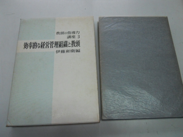 ●効率的な経営管理組織と教頭●伊藤和衛●教頭の指導力講座3●拍卖