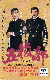 ▲里見浩太朗&渡哲也のテレカ▲拍卖