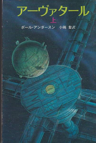 アーヴァタール 上・下 (創元推理文庫)ポール・アンダースン拍卖