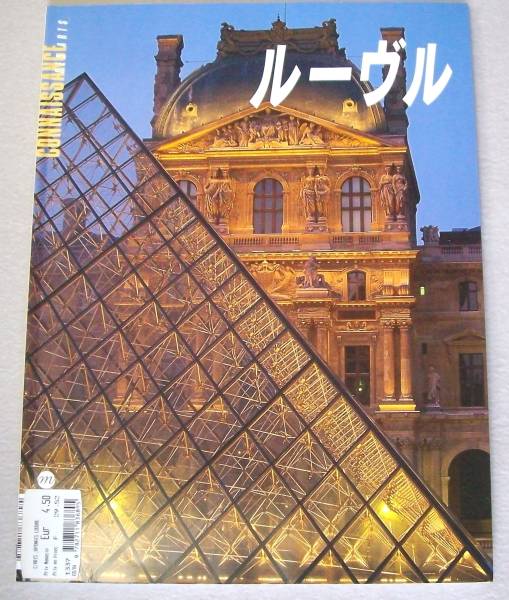 ◎即決◆ルーヴル◆コネサンス・デザール特別号★日本語版カラー拍卖
