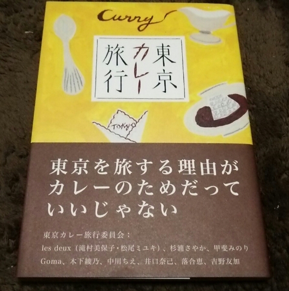 □『東京カレー旅行』□東京カレー旅行委員会□拍卖