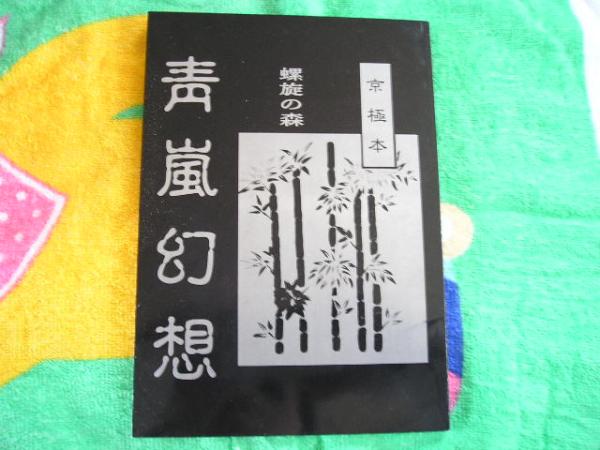【パロ同人誌】青嵐幻想 螺旋の森/成田空子個人誌拍卖