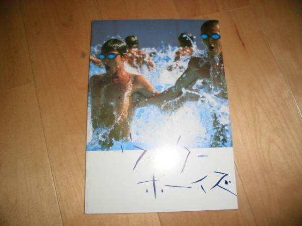 パンフレット/ウォーターボーイズ/妻夫木聡/玉木宏/平山綾拍卖