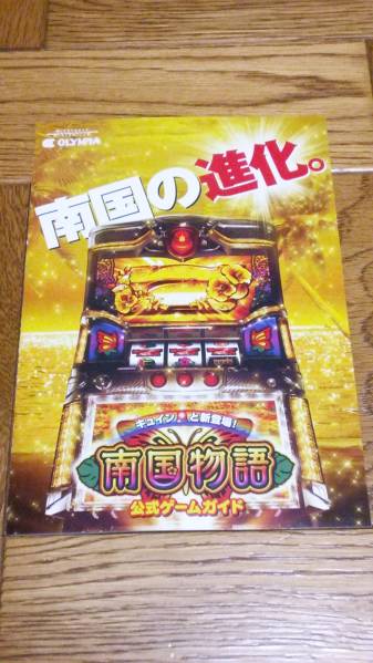 南国物語 パチスロ ガイドブック 小冊子 遊技カタログ 沖スロ オリンピア 新品 未使用 非売品 希少品 入手困難拍卖