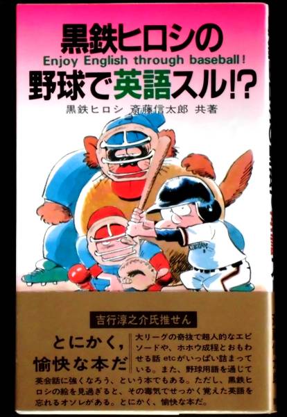 即決、とにかく愉快「英語で野球スル」黒鉄ヒロシ/絶版・初版本/MLBメジャーリーグ・ベースボール拍卖