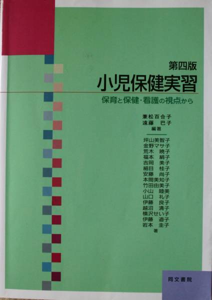 小児保健実習 保育と保健・看護の視点から 第4版 同文書院拍卖
