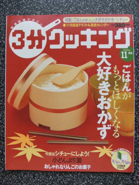 3分クッキング04/11月号/特集☆ごはんがもっとほしくなる大好拍卖
