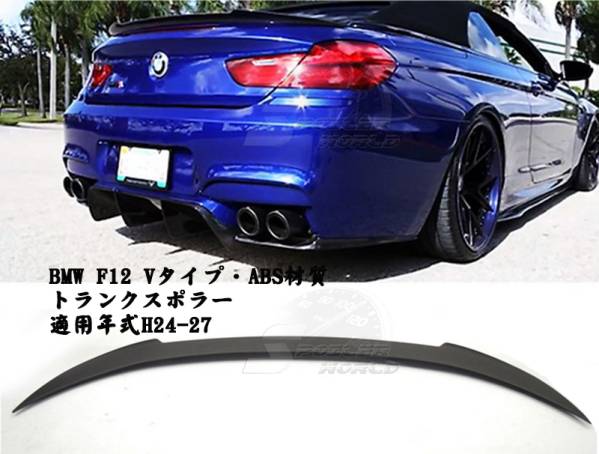 BMW 6シリーズ F12 カブリオレ トランクスポイラー素地Vタイプ拍卖