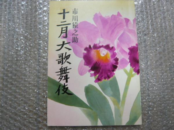 歌舞伎パンフレット★市川猿之助 十二月大歌舞伎★昭和62年12月拍卖