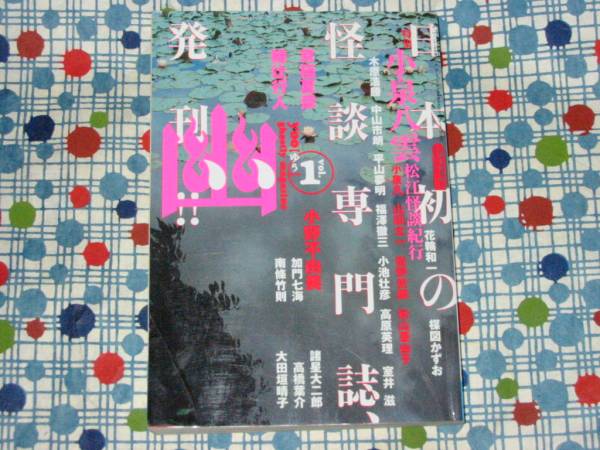 幽vol.1/京極夏彦綾辻行人小野不由美小泉八雲諸星大二郎平山夢明拍卖