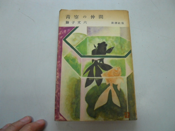 ●青空の仲間●獅子文六●新潮社●1955年●即決拍卖