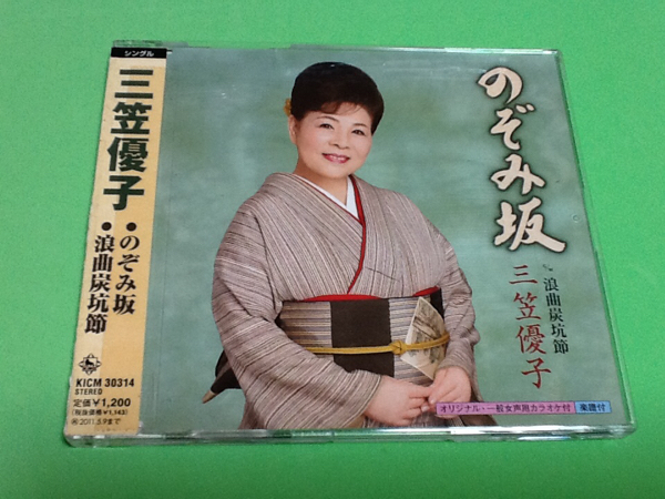 黄金価格!演歌 のぞみ坂 三笠優子 帯つき 同梱可能拍卖