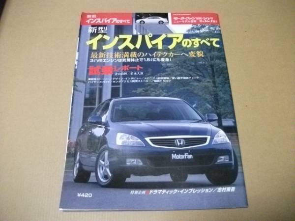 モーターファン別冊 第327弾★インスパイアのすべて★拍卖