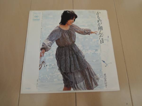 渡辺真知子 かもめが翔んだ日 なのにあいつ 7インチ拍卖