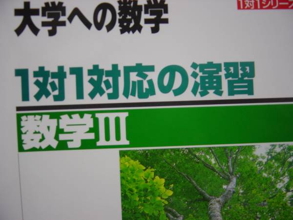1対1対応の演習 大学への数学 数Ⅲ拍卖