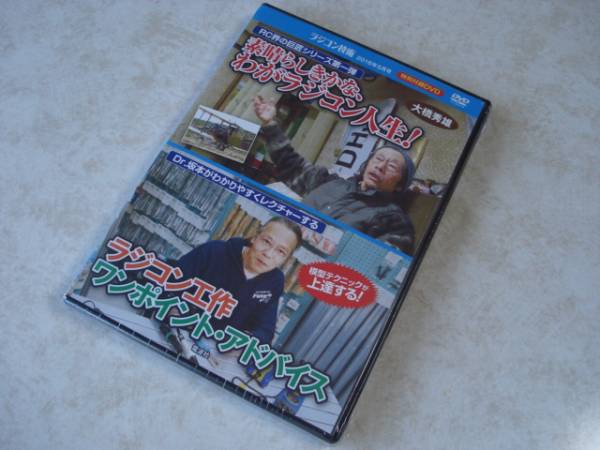 ☆。 DVD ラジコン工作 アドバイス&わがラジコン人生、RC拍卖