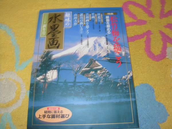趣味の水墨画2000年新年号 松竹梅を描こう拍卖
