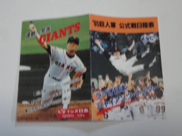 巨人軍★1995年公式戦日程表 桑田真澄 長嶋監督拍卖