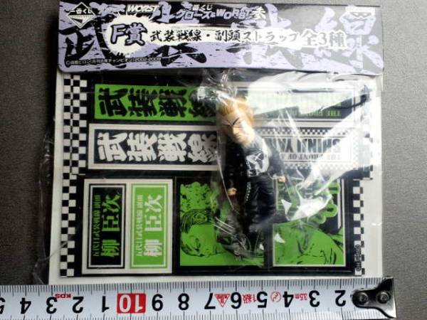 非売品☆クローズ☆武装戦線☆副頭ストラップ☆柳臣次☆残1拍卖