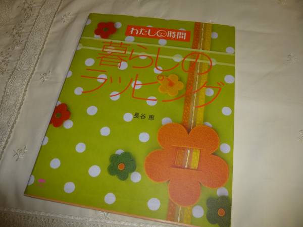 暮らしのラッピング 長谷恵 おしゃれな包装テクニック拍卖